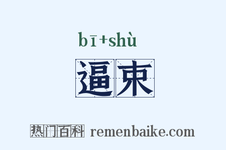 逼束是什么意思的图片